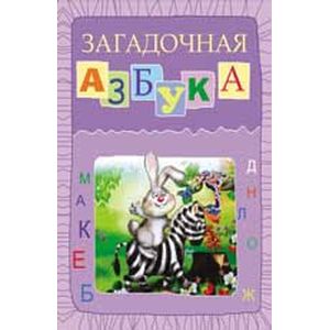 Фото Загадочная азбука