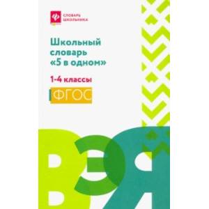 Фото Школьный словарь '5 в одном'. 1-4 классы. ФГОС