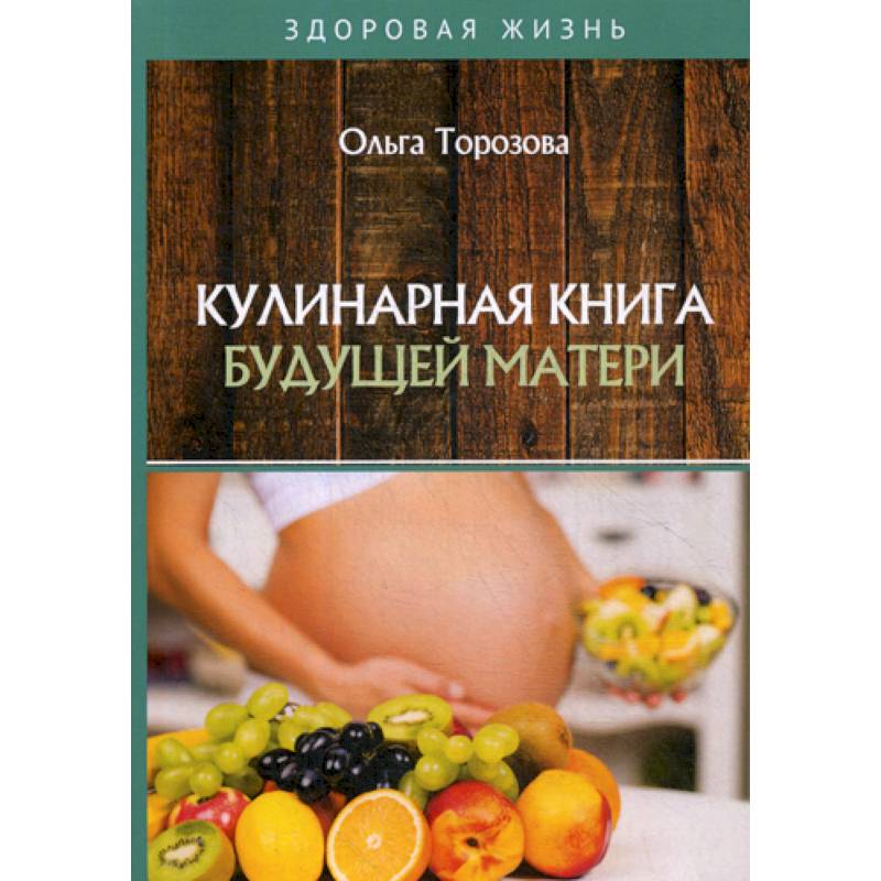 Фото Кулинарная книга будущей матери