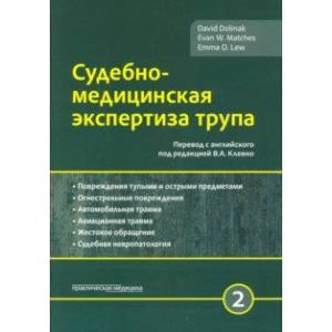 Фото Судебно-медицинская экспертиза трупа. Том 2