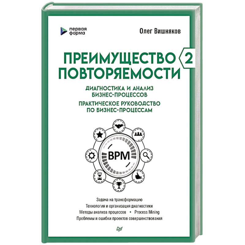 Фото Преимущество повторяемости 2. Диагностика и анализ бизнес-процессов. Практическое руководство по бизнес-процессам