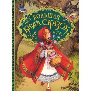 Фото Большая книга сказок