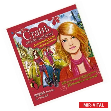 Фото Стань модельером! Дизайнерская коллекция