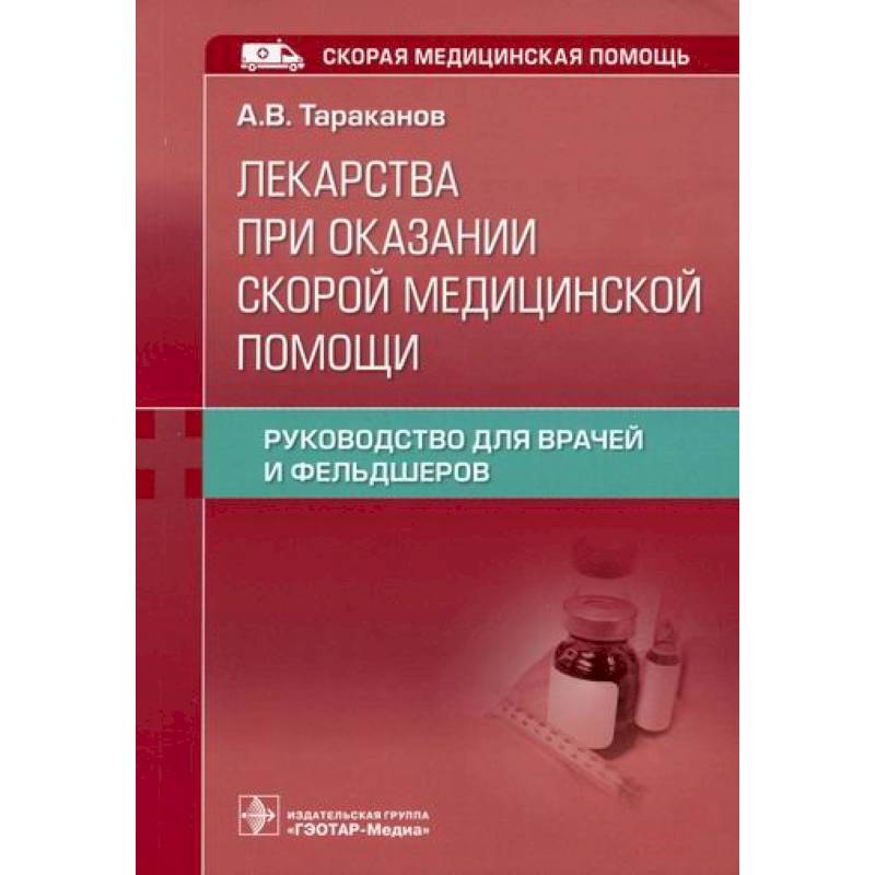 Фото Лекарства при оказании скорой медицинской помощи