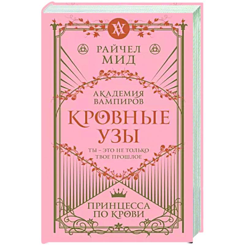 Фото Кровные узы. Книга 1. Принцесса по крови