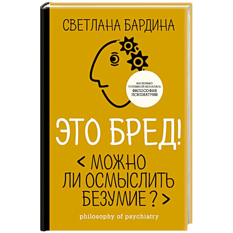 Фото Это бред! Можно ли осмыслить безумие?
