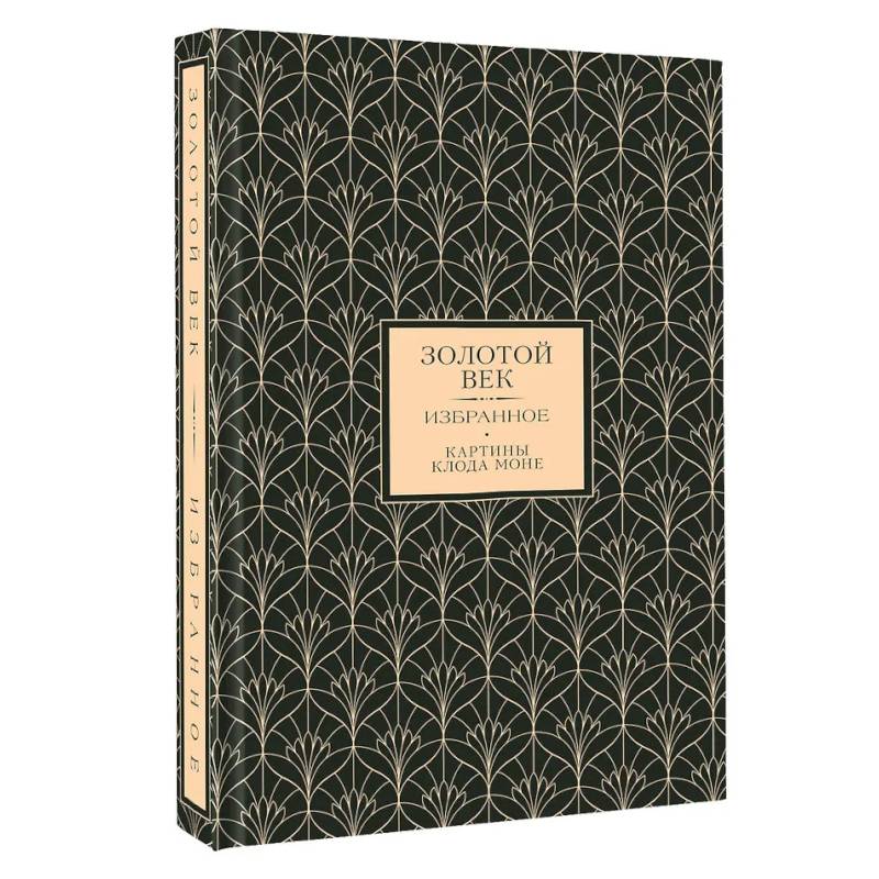 Фото Золотой век. Избранное