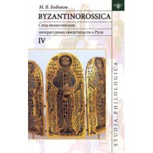 Фото Byzantinorossica IV. Свод византийских литературных свидетельств о Руси (до XIII в.)