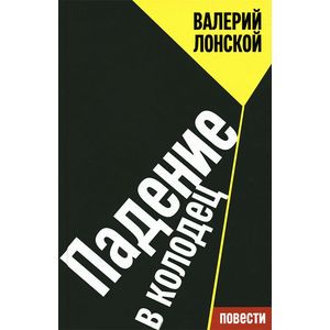 Фото Падение в колодец