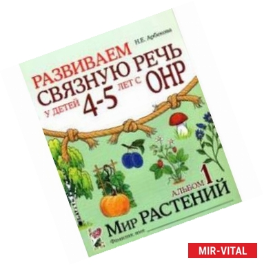 Фото Развиваем связную речь у детей 4-5 лет с ОНР. Альбом 1. Мир растений