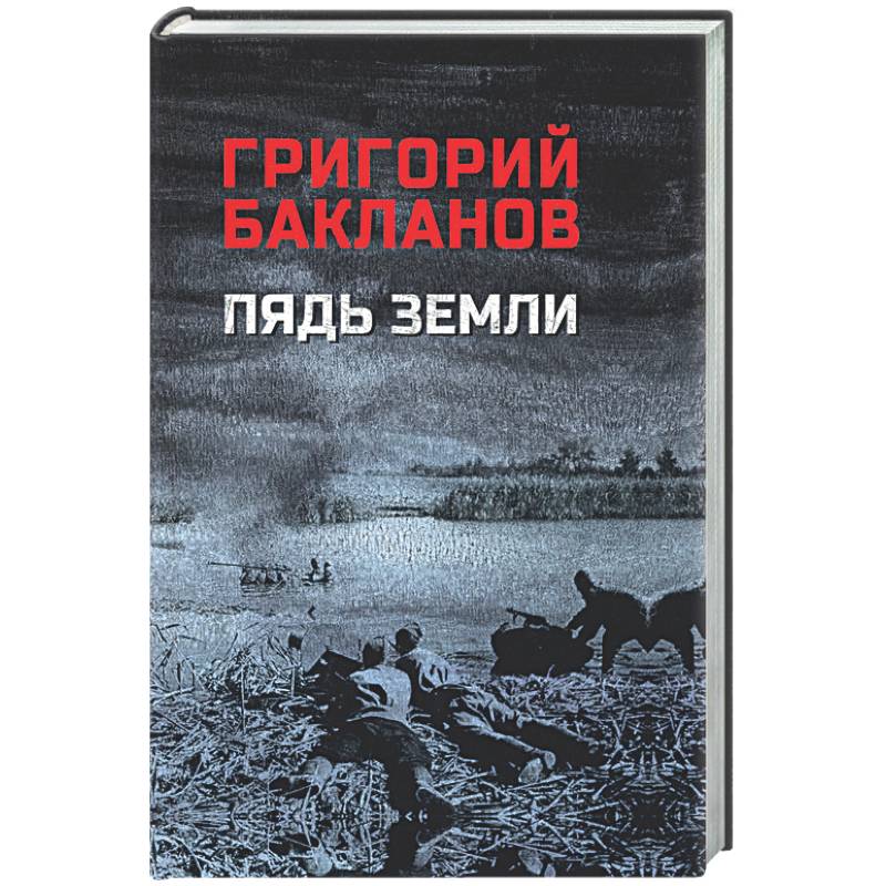 Фото Пядь земли
