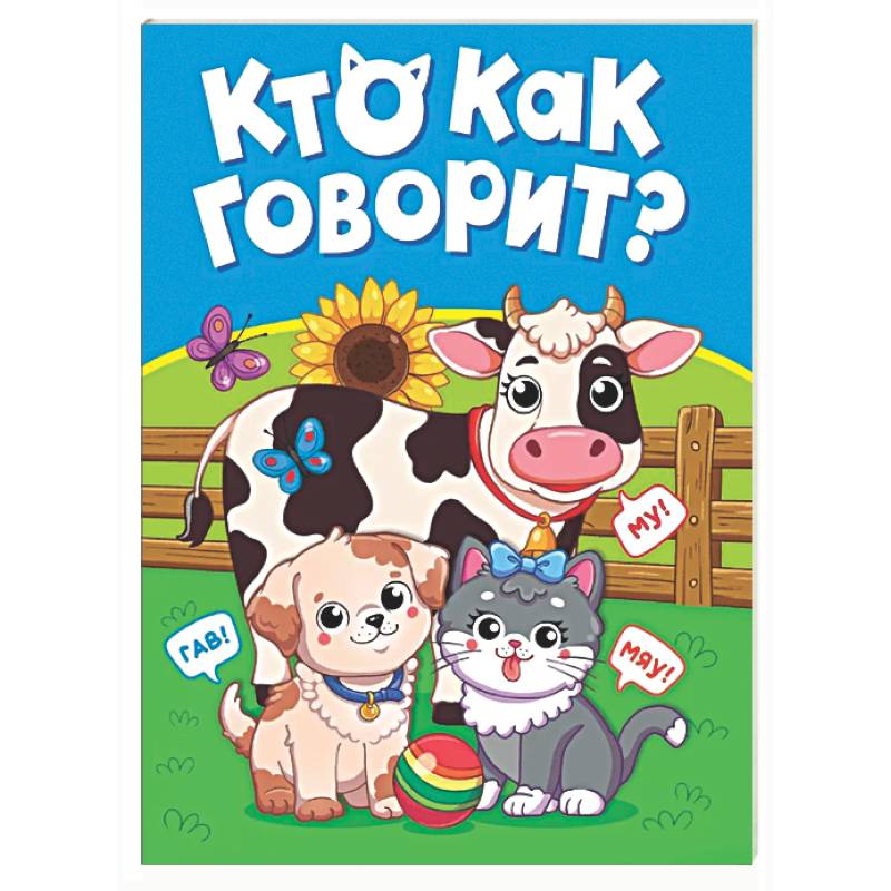 Фото Кто как говорит?