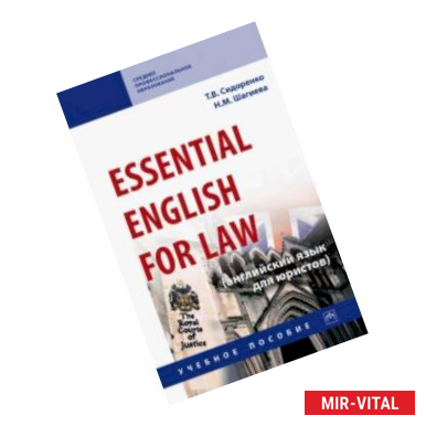 Фото Essential English for Law (английский язык для юристов). Учебное пособие