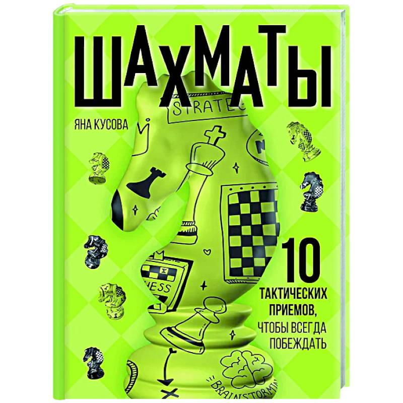 Фото Шахматы. 10 тактических приемов, чтобы всегда побеждать