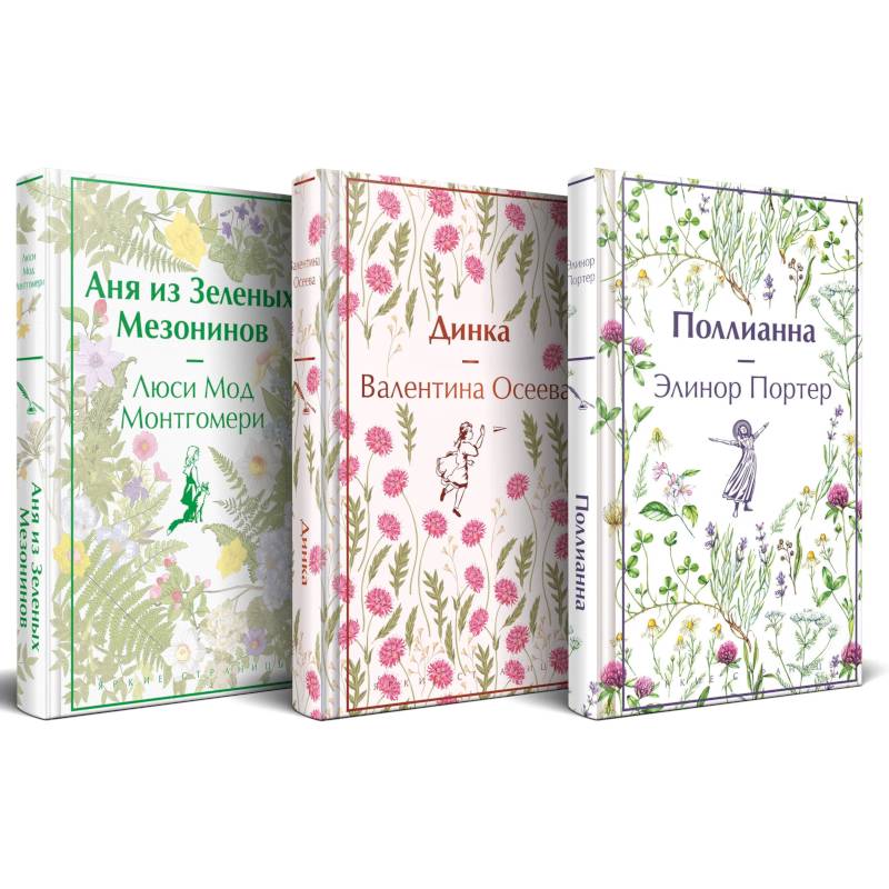 Фото Набор Истории о невероятных девочках (комплект из 3 книг: Аня из Зелёных Мезонинов, Динка, Поллианна)