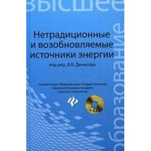 Фото Нетрадиционные и возобновляемые источники энергии: учебное пособие (+CD)