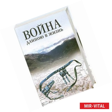 Фото Война длиною в жизнь