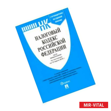 Фото Налоговый кодекс Российской Федерации по состоянию на 15.03.19 г. Части 1 и 2