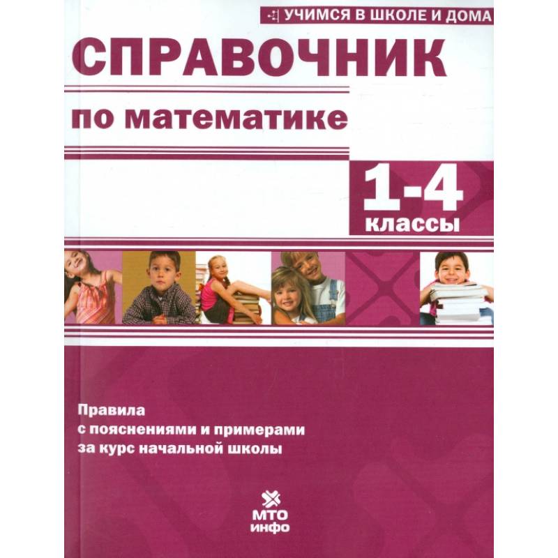 Фото Математика. 1-4 классы