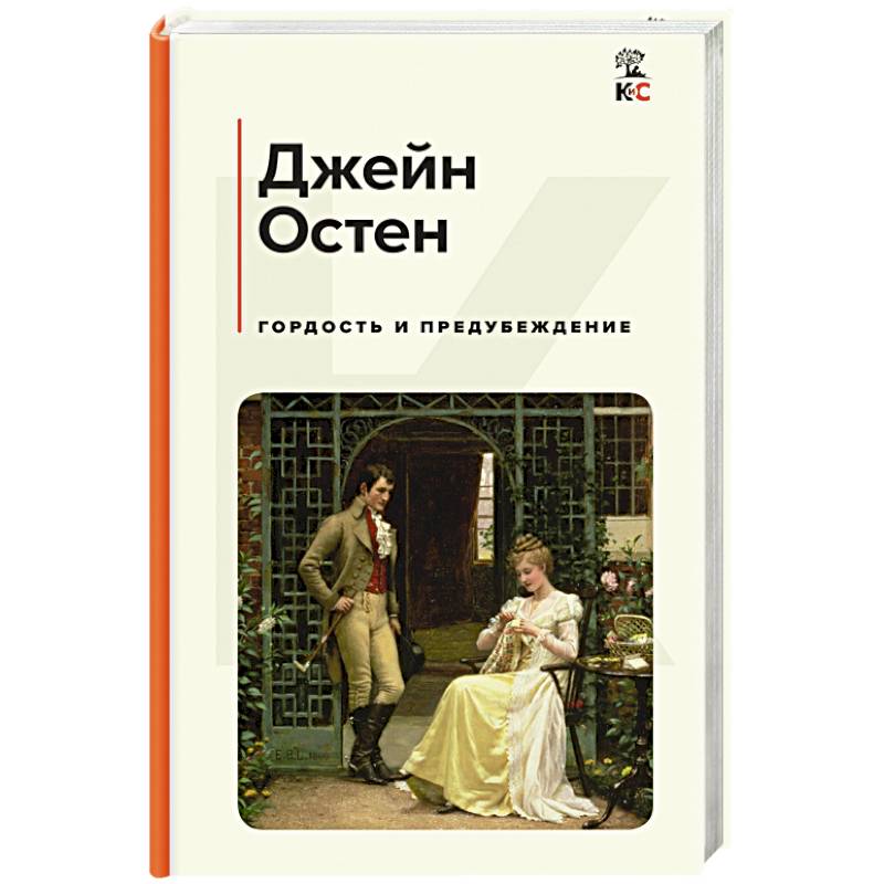 Фото Гордость и предубеждение