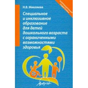 Фото Специальное и инклюзивное образование для детей дошкольного возраста с огранич. возможн. Уч.-мет. п.