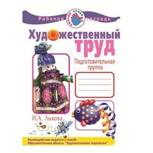 Фото Художественный труд в детском саду. Подготовительная группа. Рабочая тетрадь