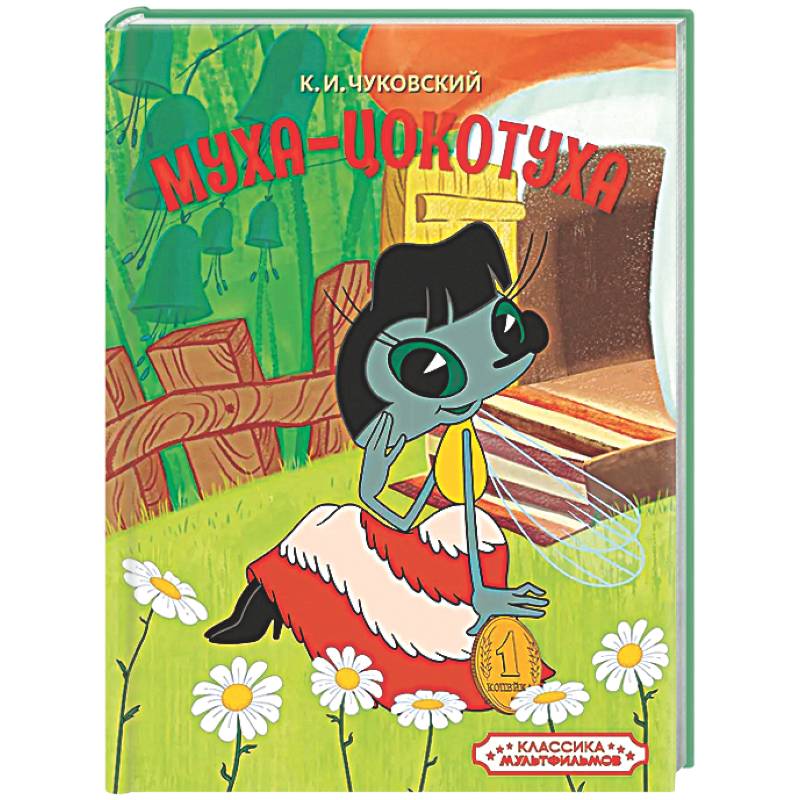 Фото Муха-Цокотуха