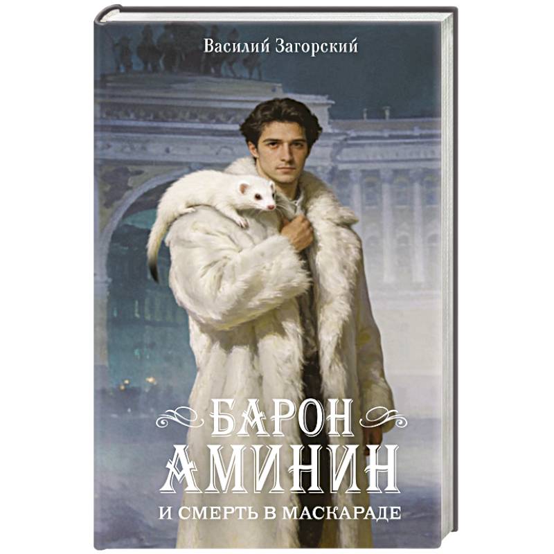 Фото Барон Аминин и смерть в маскараде