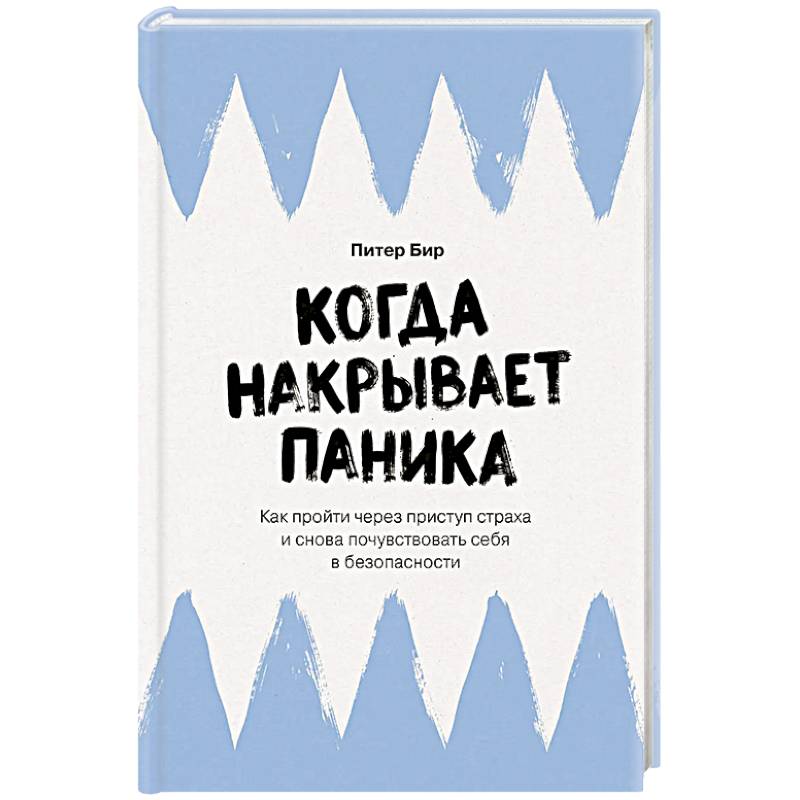 Фото Когда накрывает паника. Как пройти через приступ страха и снова почувствовать себя в безопасности