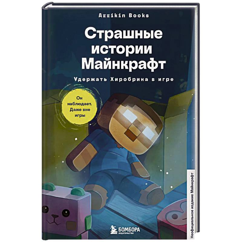 Фото Страшные истории Майнкрафт. Удержать Хиробрина в игре