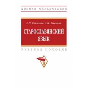 Фото Старославянский язык. Учебное пособие