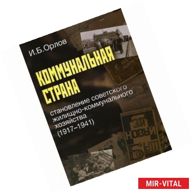 Фото Коммунальная страна. Становление советского жилищно-коммунального хозяйства (1917-1941)