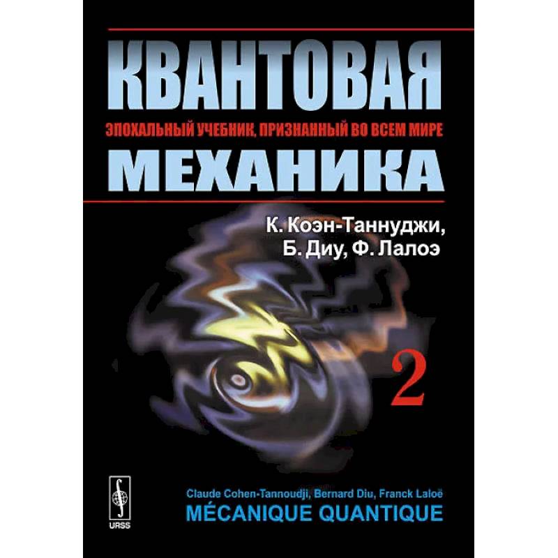 Фото Квантовая механика. В 2 т. Т. 2.: Учебник