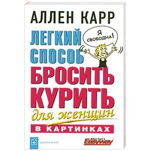 Фото Легкий способ бросить курить для женщин в картинках