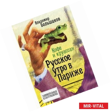 Фото Кофе и круассан. Русское утро в Париже