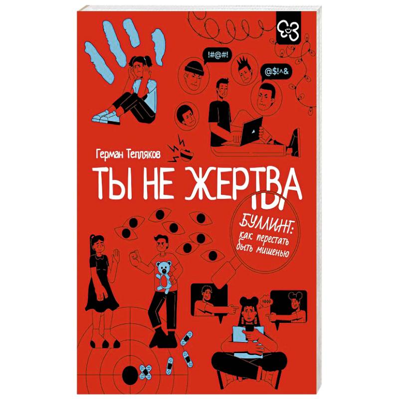 Фото Ты не жертва. Буллинг: как перестать быть мишенью