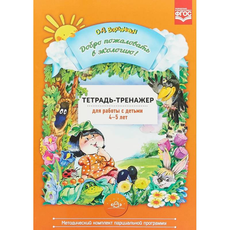 Фото Добро пожаловать в экологию! Тетрадь-тренажер для работы с детьми 4-5 лет. ФГОС