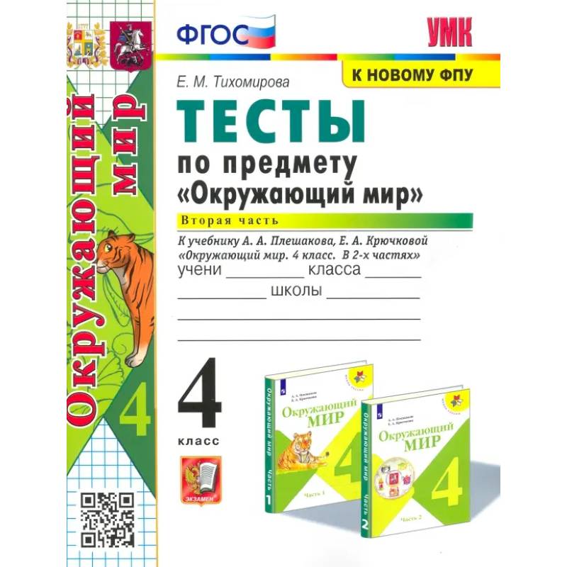 Фото Окружающий мир. 4 класс. Тесты к учебнику А. А. Плешакова. В 2-х частях. Часть 2. ФГОС