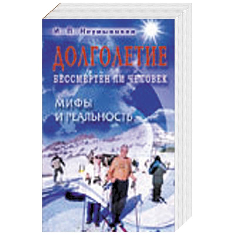 Фото Долголетие. Бессмертен ли человек. Мифы и реальность.
