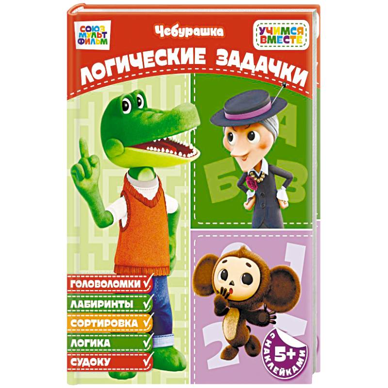 Фото Логические задачки (с наклейками)