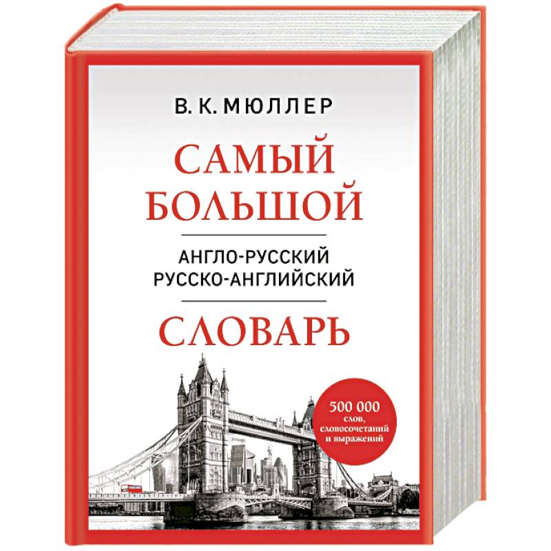 Фото Самый большой англо-русский русско-английский словарь (500 000 слов, словосочетаний и выражений)