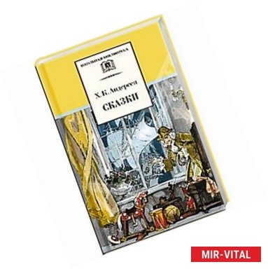 Фото Сказки. Андерсен