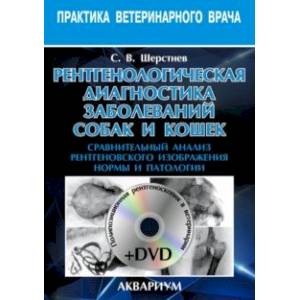 Фото Рентгенологическая диагностика заболеваний собак и кошек (+DVD)