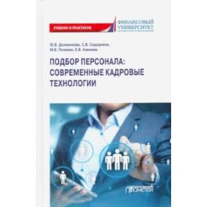 Фото Подбор персонала: современные кадровые технологии. Учебник