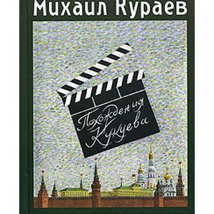 Фото Похождения Кукуева. Сентиментальное путешествие
