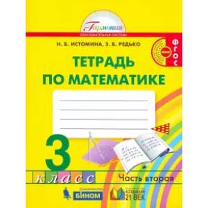 Фото Математика. 3 класс. Рабочая тетрадь. В 2-х частях. Часть 2. ФГОС
