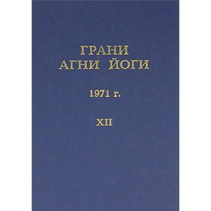 Фото Грани Агни Йоги Том.12. 1971 г.