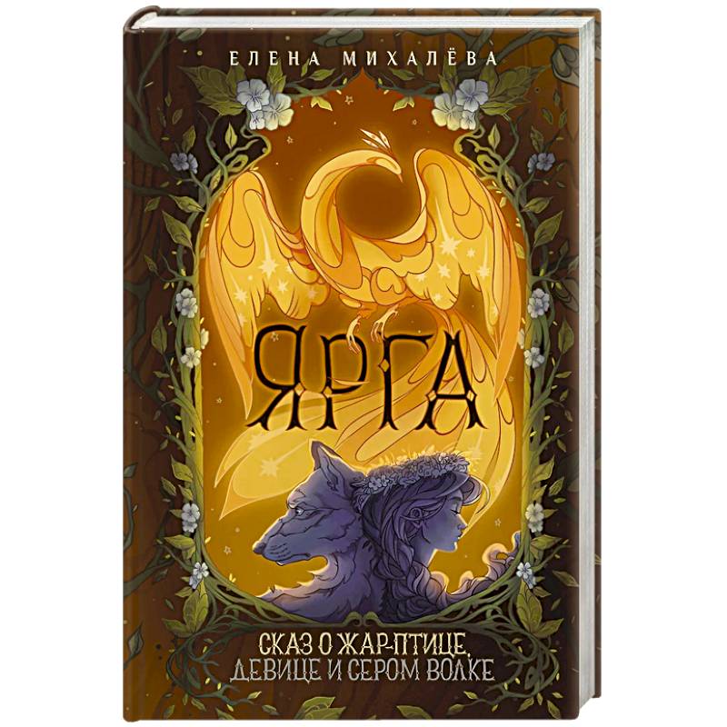 Фото Ярга. Сказ о Жар-птице, девице и Сером Волке