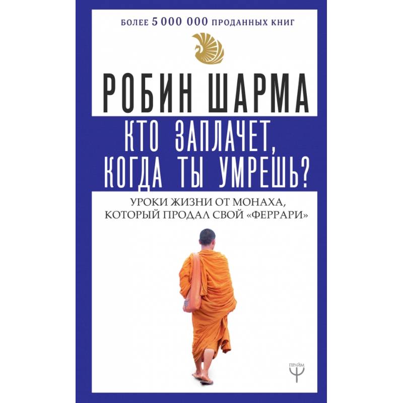 Фото Кто заплачет, когда ты умрешь? Уроки жизни от монаха, который продал свой 'феррари'