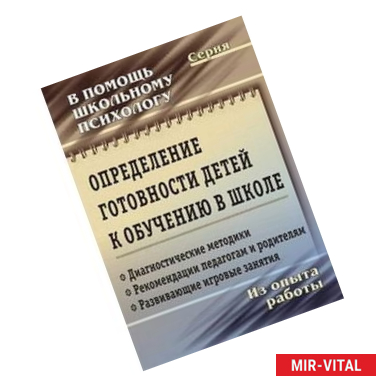 Фото Определение готовности детей к обучению в школе